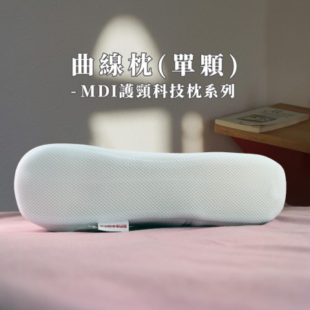 曲線枕(單顆) -MDI護頸科技枕系列